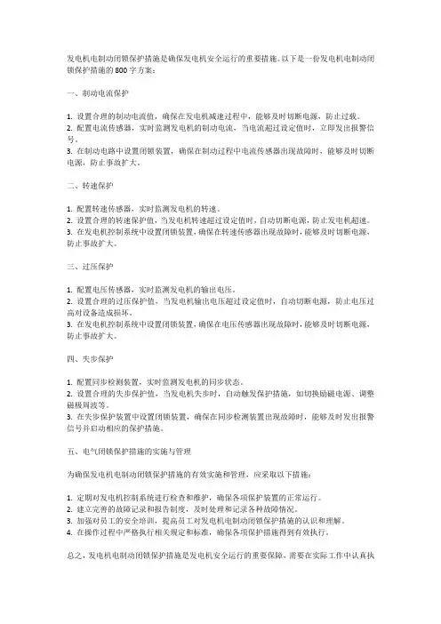 发电机电制动闭锁保护措施