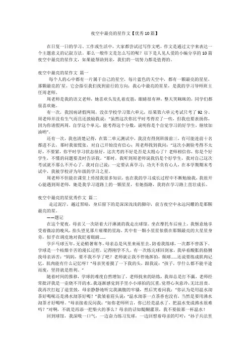 夜空中最亮的星作文【优秀10篇】