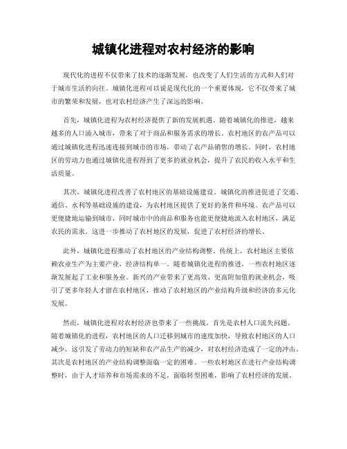 城镇化进程对农村经济的影响