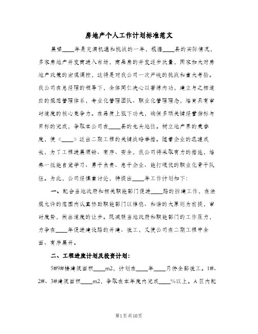 房地产个人工作计划标准范文(三篇)