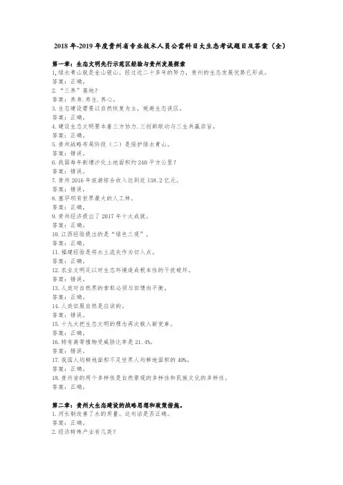 2018年贵州省公需科目大生态答案(全)