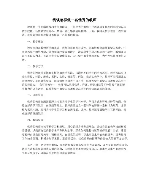 浅谈怎样做一名优秀的教师