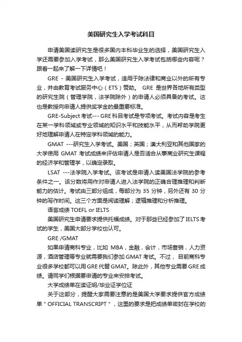 美国研究生入学考试科目