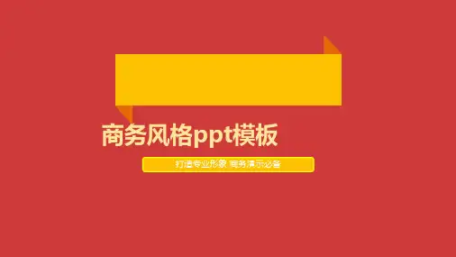 商务PTT模板