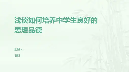 浅谈如何培养中学生良好的思想品德