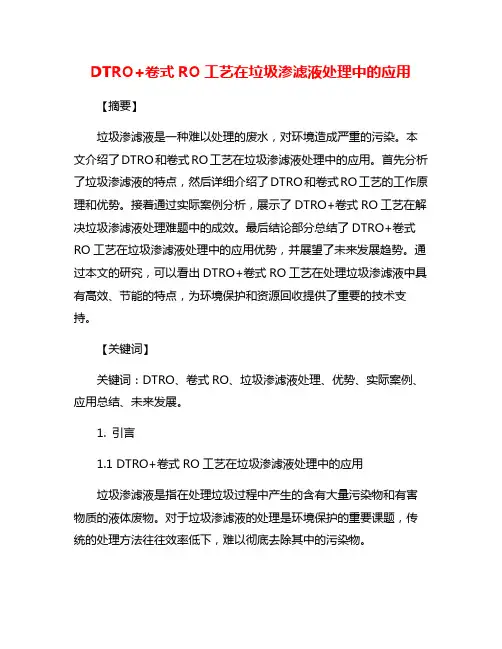 DTRO+卷式RO工艺在垃圾渗滤液处理中的应用