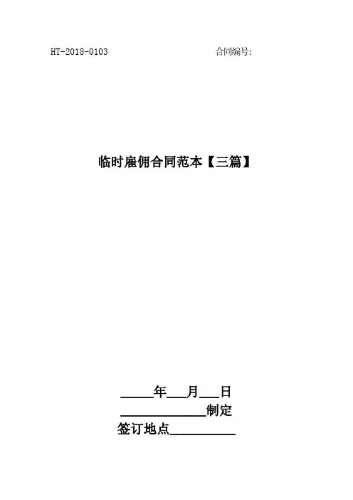临时雇佣合同范本【三篇】
