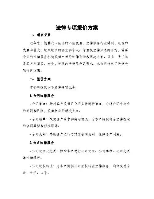 法律专项报价方案