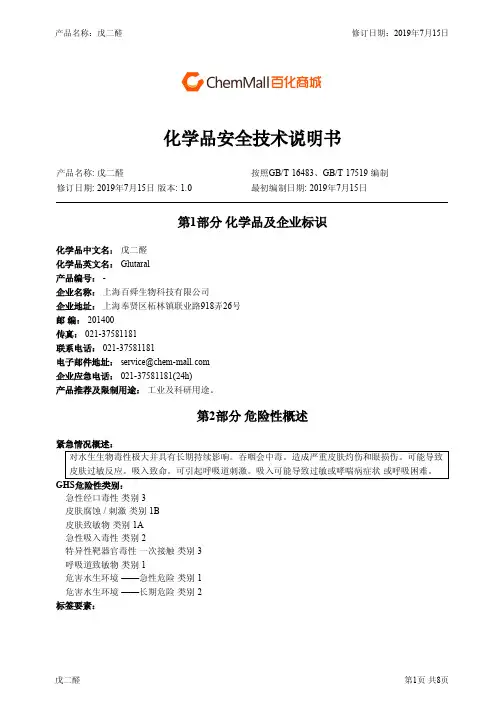百舜生物-戊二醛-化学品安全技术说明书