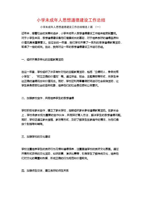 小学未成年人思想道德建设工作总结2篇