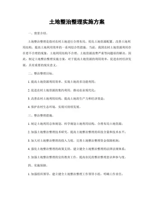 土地整治整理实施方案