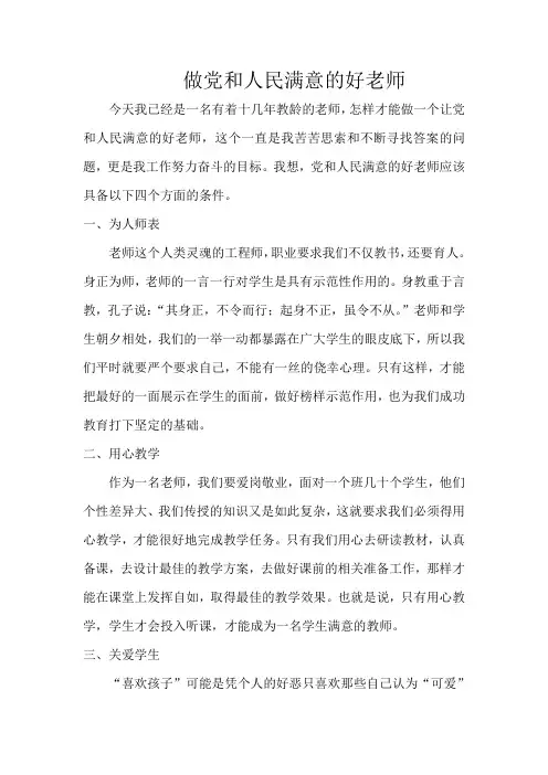 做党和人民满意的好老师