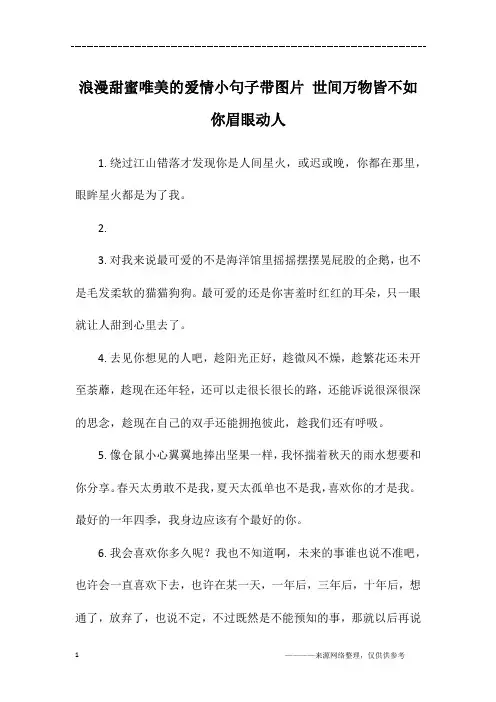 浪漫甜蜜唯美的爱情小句子带图片 世间万物皆不如你眉眼动人