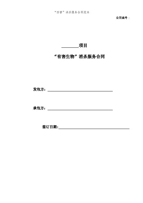 “四害”消杀服务合同范本