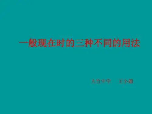 一般现在时的三种不同的用法