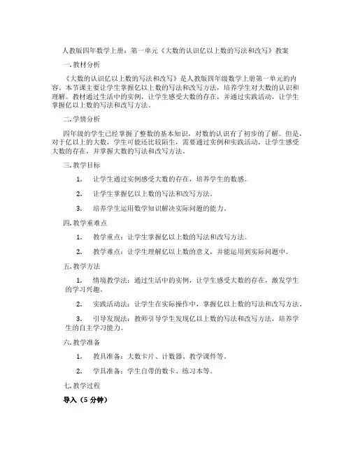 人教版四年数学上册：第一单元《大数的认识亿以上数的写法和改写》教案