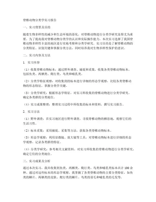 脊椎动物分类学实习报告