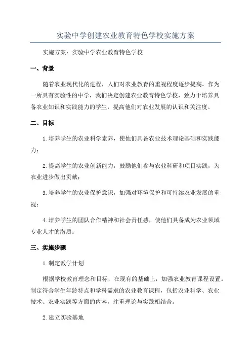 实验中学创建农业教育特色学校实施方案