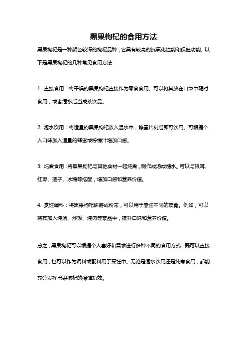 黑果枸杞的食用方法