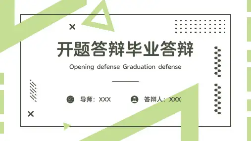 毕业答辩开题答辩通用模板