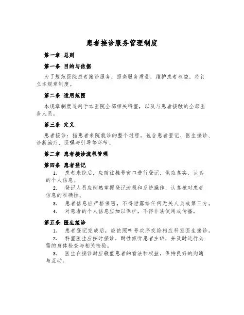 患者接诊服务管理制度