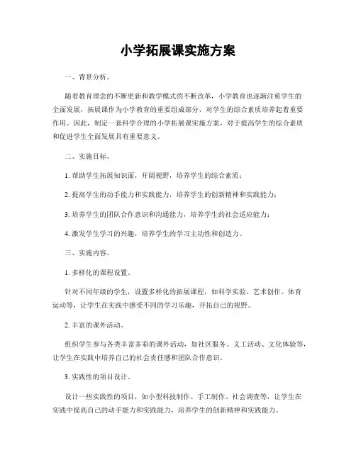 小学拓展课实施方案