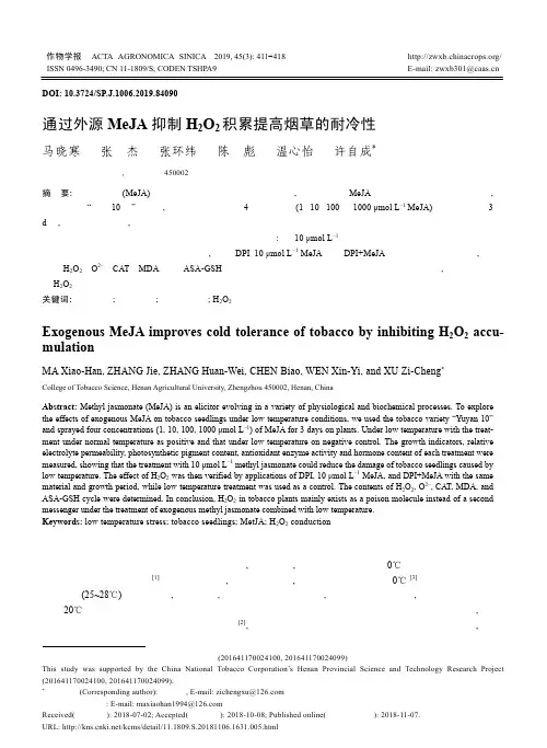 通过外源MeJA抑制H2O2积累提高烟草的耐冷性