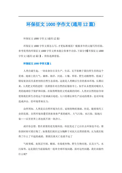 环保征文1000字作文(通用12篇)