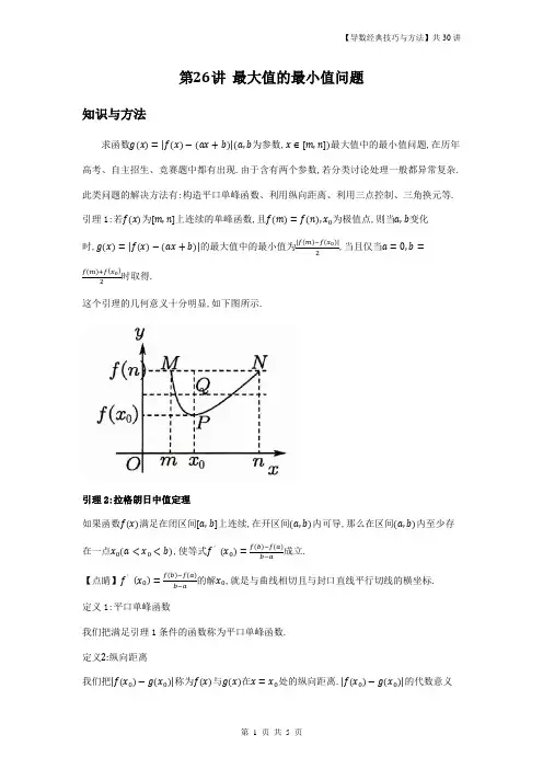 【导数经典技巧与方法】第26讲  最大值的最小值问题-原卷版