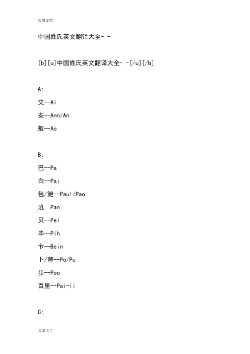 中国姓氏英文翻译大全