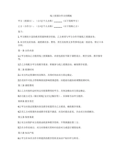 线上授课合作合同模板