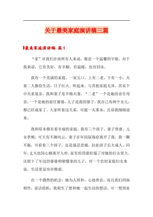 关于最美家庭演讲稿三篇