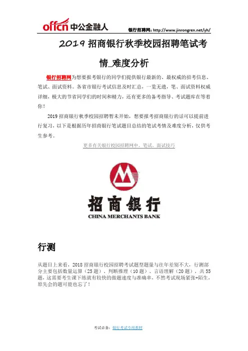 2019招商银行秋季校园招聘笔试考情_难度分析