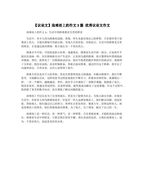 【议论文】迎难而上的作文3篇 优秀议论文作文