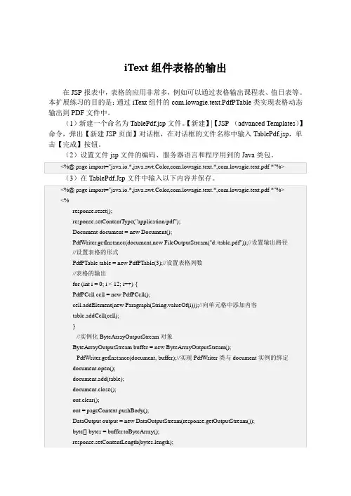 iText组件表格的输出
