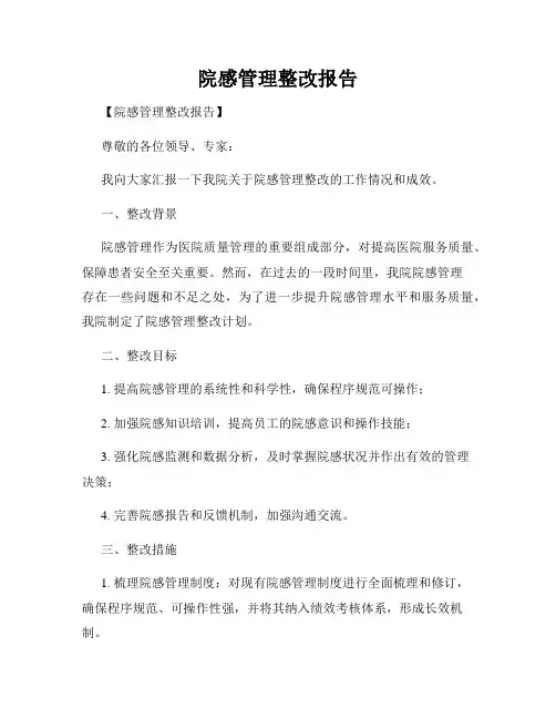 院感管理整改报告