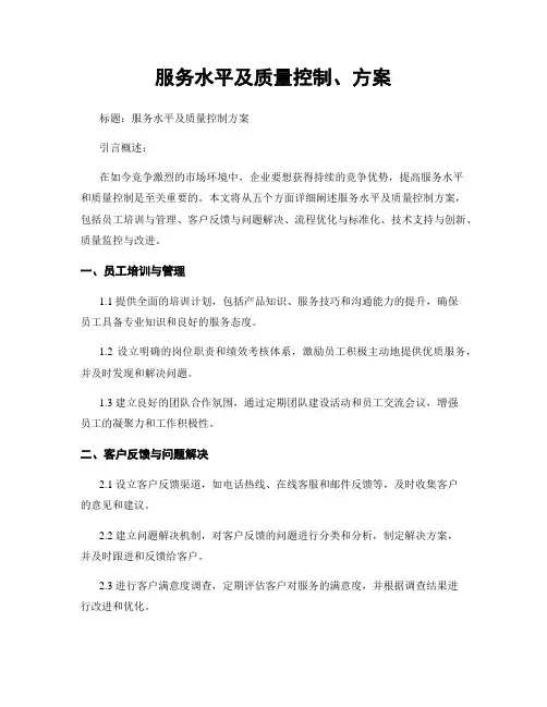服务水平及质量控制、方案