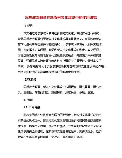思想政治教育在新农村文化建设中的作用研究