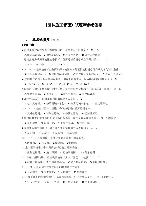 园林施工管理题库及答案