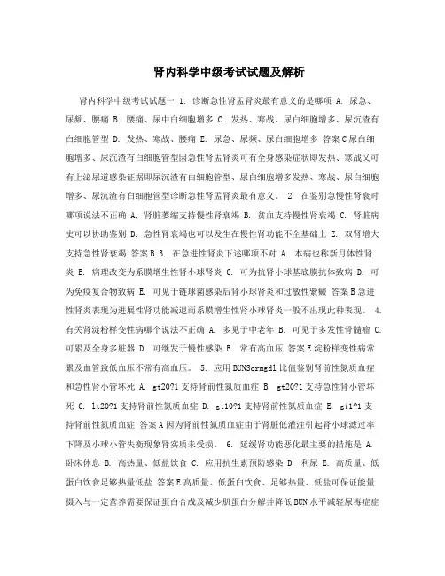 肾内科学中级考试试题及解析