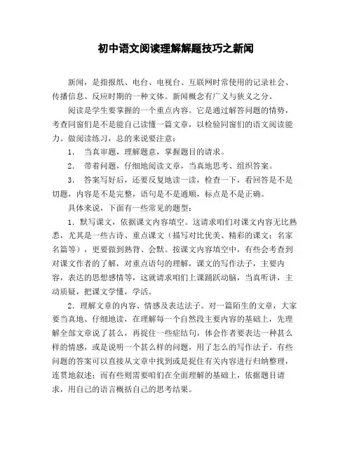 初中语文阅读理解解题技巧之新闻