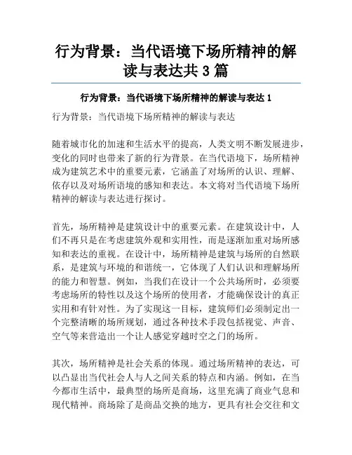行为背景：当代语境下场所精神的解读与表达共3篇