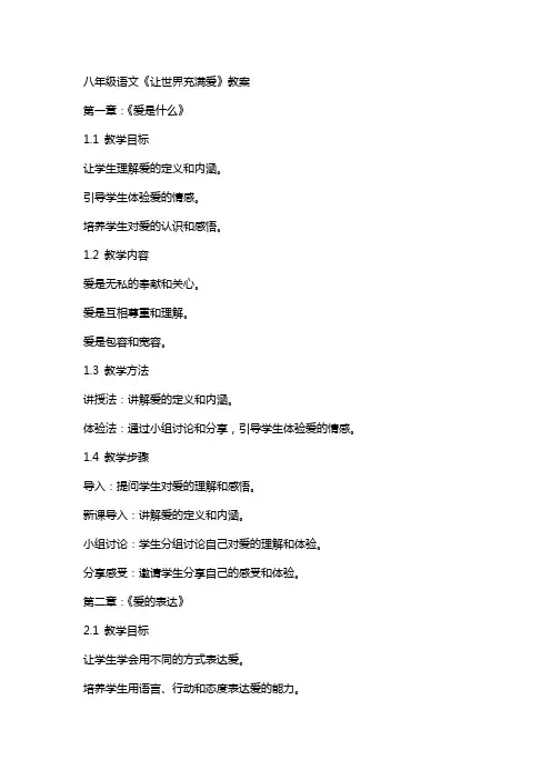 八年级语文《让世界充满爱》教案