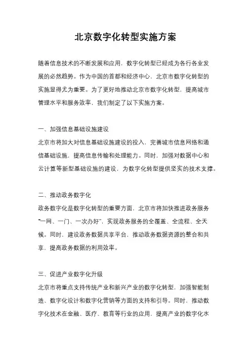 北京数字化转型实施方案