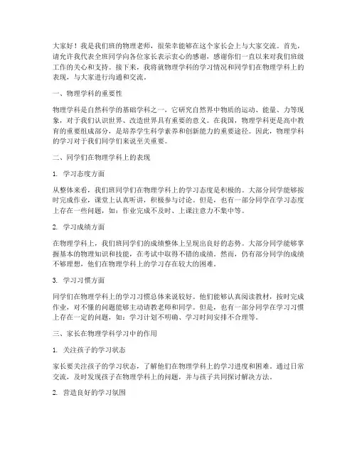 家长会物理老师会发言稿