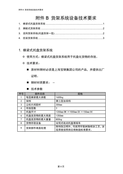 货架系统设备技术要求.doc
