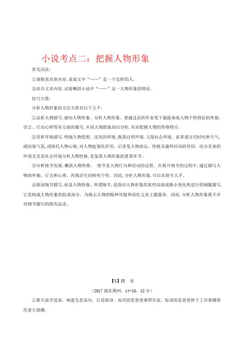 2017中考现代文阅读 小说考点二：把握人物形象  附参考答案解析