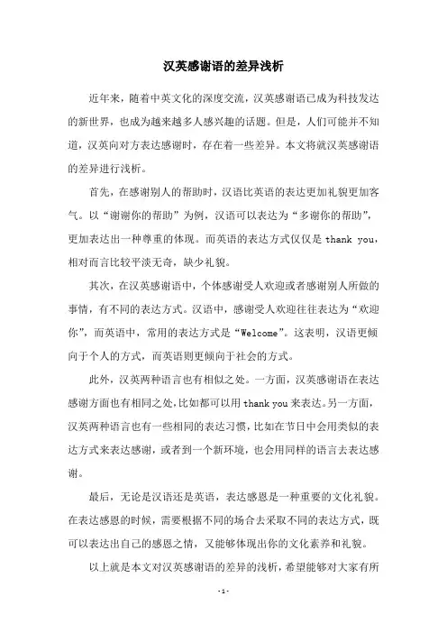 汉英感谢语的差异浅析