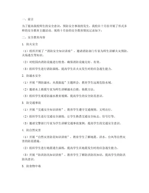 小学十月份安全教育记录
