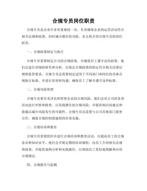合规专员岗位职责